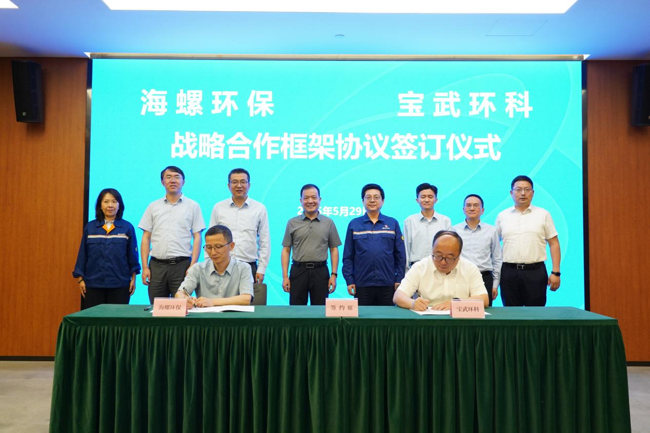 快讯！海螺环保与宝武环科签署 《战略合作框架协议》